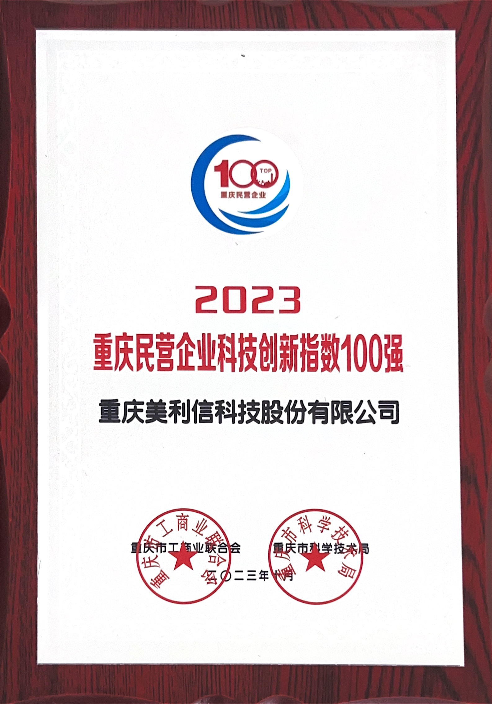 民營企業(yè)科技創(chuàng)新指數(shù)100強